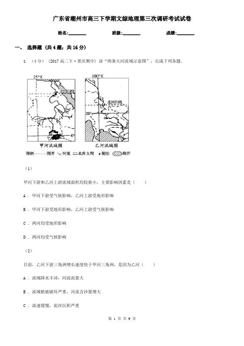 广东省潮州市高三下学期文综地理第三次调研考试试卷