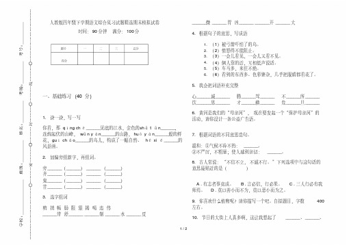 人教版四年级下学期语文综合复习试题精选期末模拟试卷