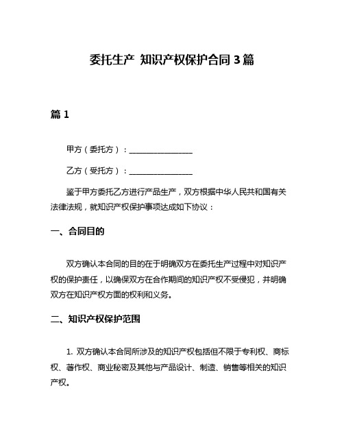 委托生产 知识产权保护合同3篇