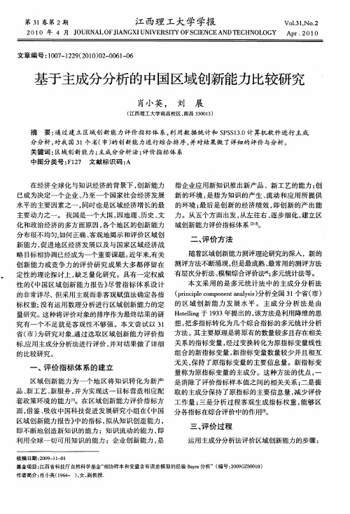 基于主成分分析的中国区域创新能力比较研究