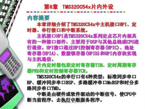 第5章 'C54x片内外设