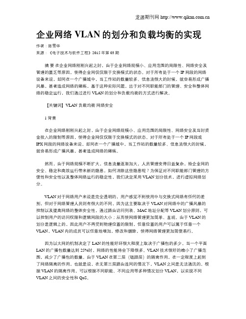 企业网络VLAN的划分和负载均衡的实现