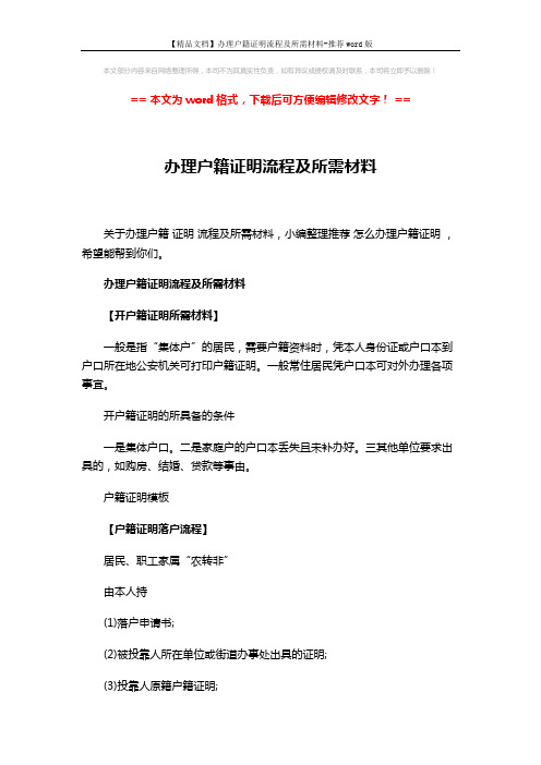【精品文档】办理户籍证明流程及所需材料-推荐word版 (2页)