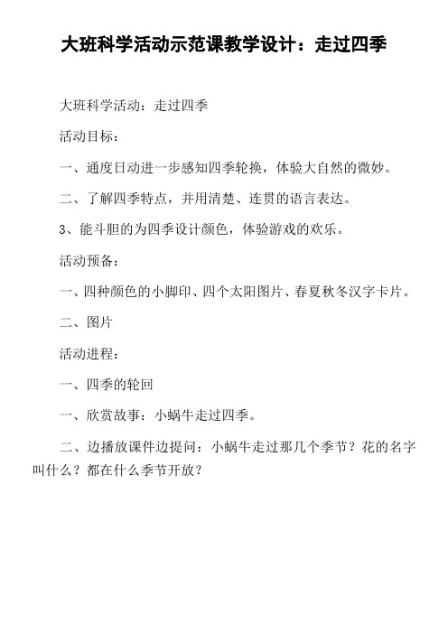 大班科学活动示范课教学设计走过四季