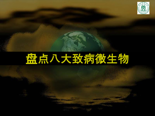 盘点致病微生物