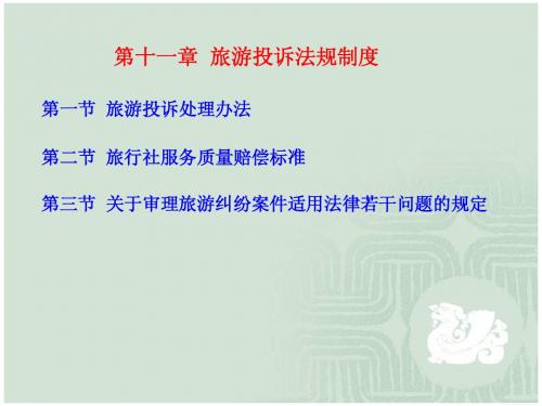 导游考试--第11章旅游投诉法规制度