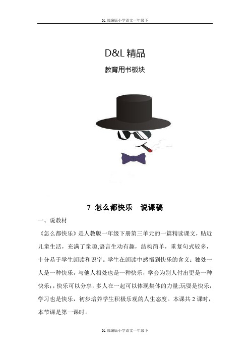 DL最新小学语文一年级下册7 怎么都快乐  说课稿
