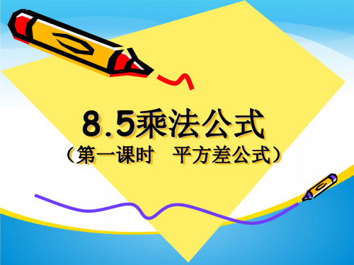 冀教版数学七年级下册：8.5 平方差公式 (共19张PPT)