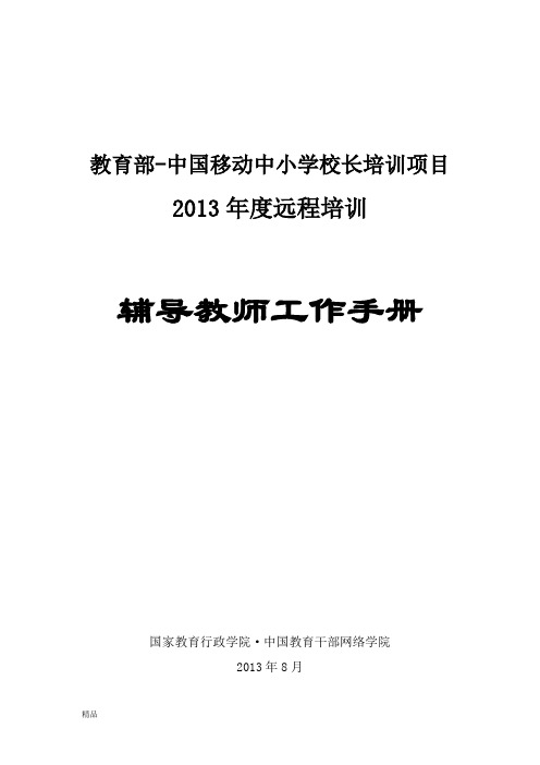 教育部-中国移动中小学校长培训项目课件.doc