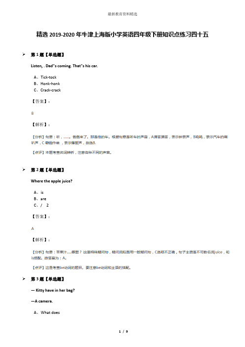 精选2019-2020年牛津上海版小学英语四年级下册知识点练习四十五