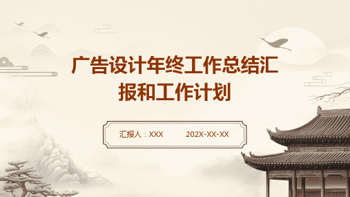 广告设计年终工作总结汇报和工作计划PPT