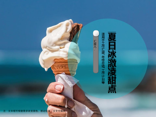 酷暑夏日冰激凌甜点ppt模板
