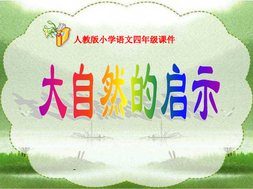 人教版四年级语文下册《大自然的启示》课件PPT