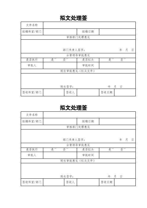 拟文处理签