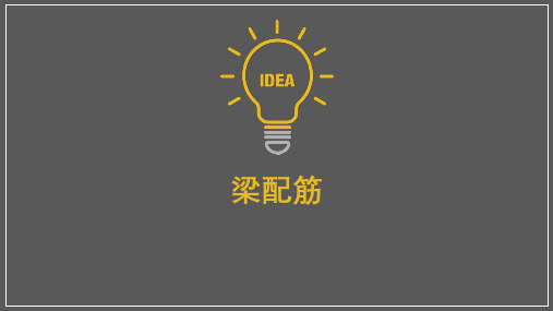 梁配筋注意事项