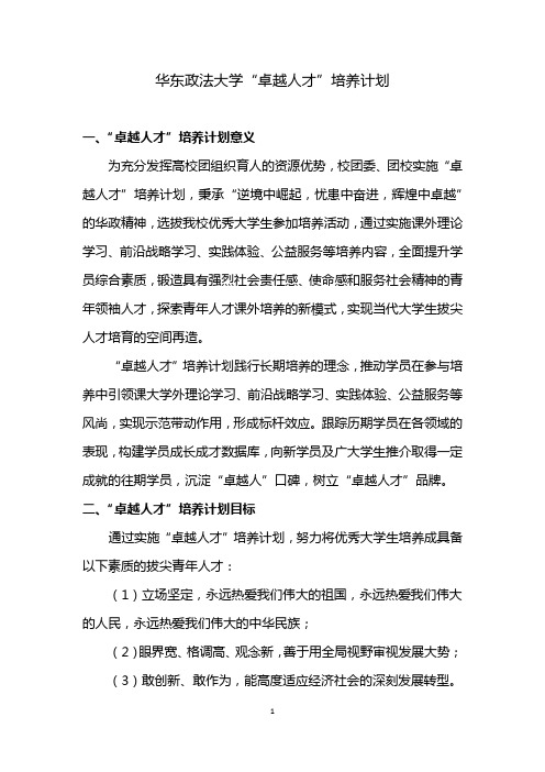 华东政法大学“卓越人才”培养计划