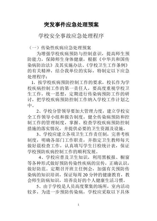 安全事故应急救援预案2016