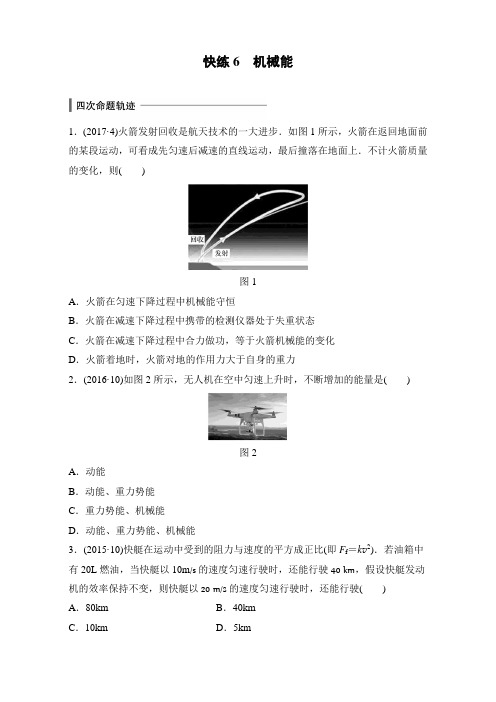 浙江省2018版选考物理考前特训(2017年10月)学考70快练_快练6 机械能 Word版含解析