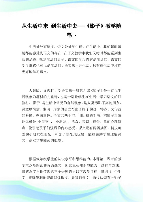 从生活中来 到生活中去──《影子》教学随笔.doc