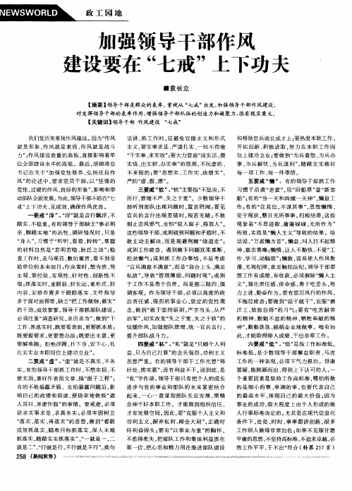 加强领导干部作风建设要在“七戒”上下功夫