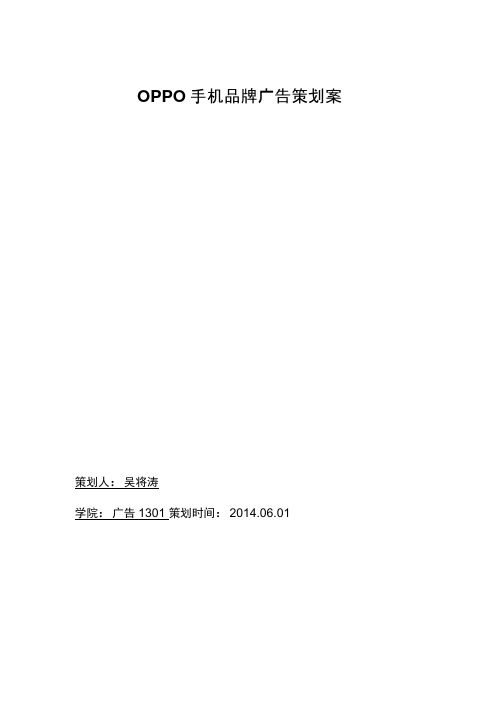 OPPO手机品牌广告策划案