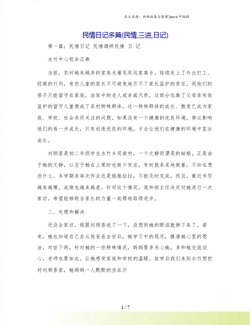 民情日记多篇(民情,三进,日记)