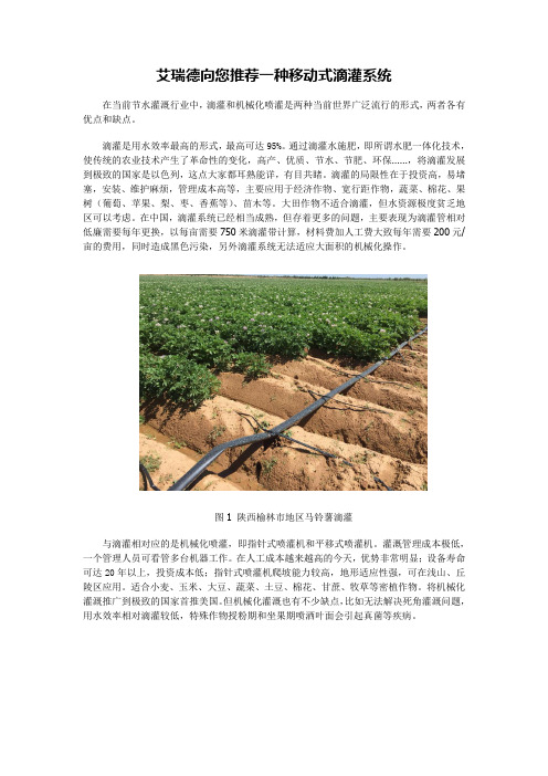 艾瑞德向您推荐一种移动式滴灌系统