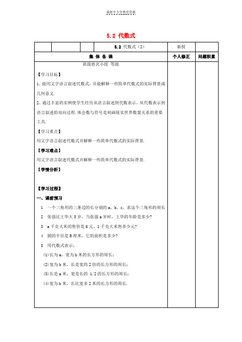 精选七年级数学上册第五章代数式与函数的初步认识5-2《代数式(2)》学案(无答案)(新版)青岛版