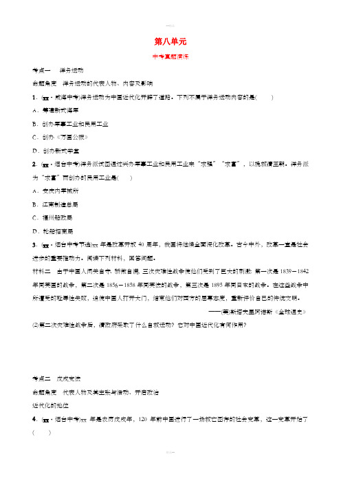 山东省2019年中考历史总复习中国近代史第八单元近代化的探索真题演练五四制