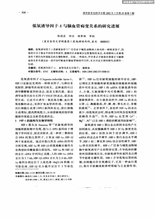 低氧诱导因子—1与脑血管病变关系的研究进展