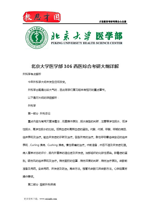北京大学医学部306西医综合考研大纲详解