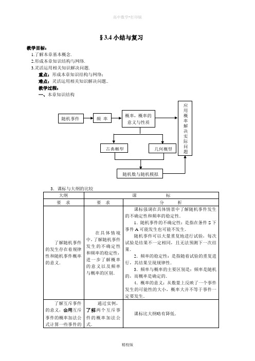 人教版高中数学高一-必修三教学设计3.4《概率》小结与复习