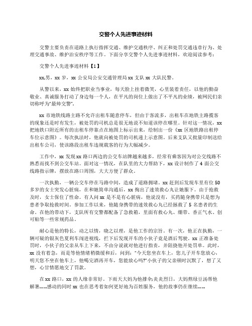 交警个人先进事迹材料
