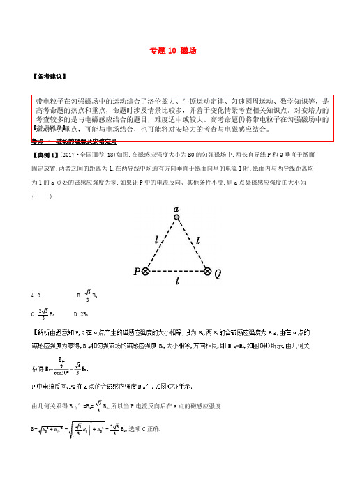 备战2019高考物理二轮复习 专项攻关高分秘籍 专题10 磁场学案