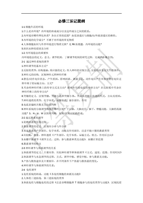 高中生物必修三识记提纲