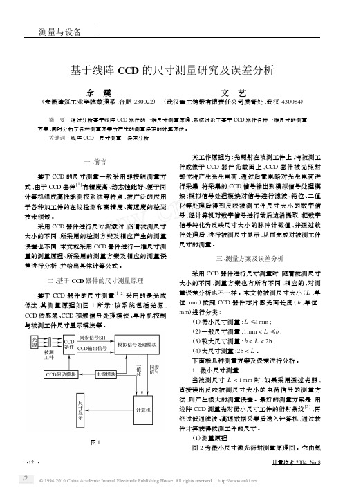 基于线阵CCD的尺寸测量研究及误差分析