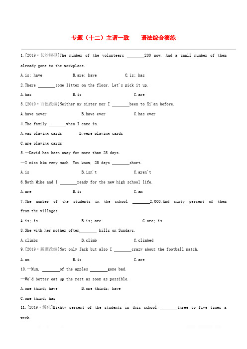 湖南专版2020中考英语复习：语法专题突破专题十二主谓一致语法综合演练