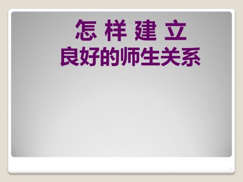 怎样建立良好的师生关系ppt课件