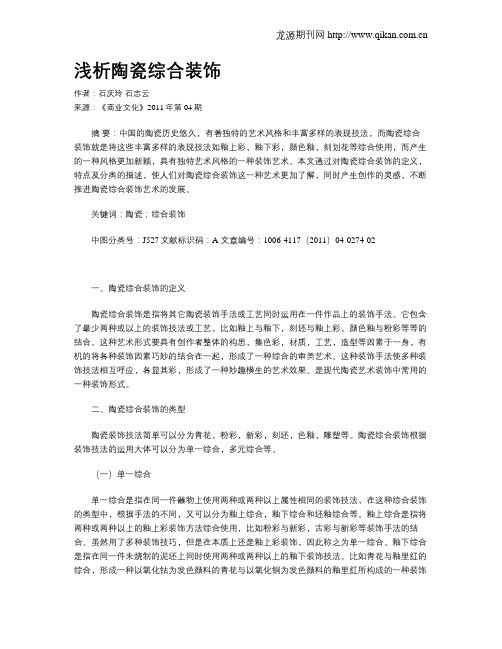 浅析陶瓷综合装饰