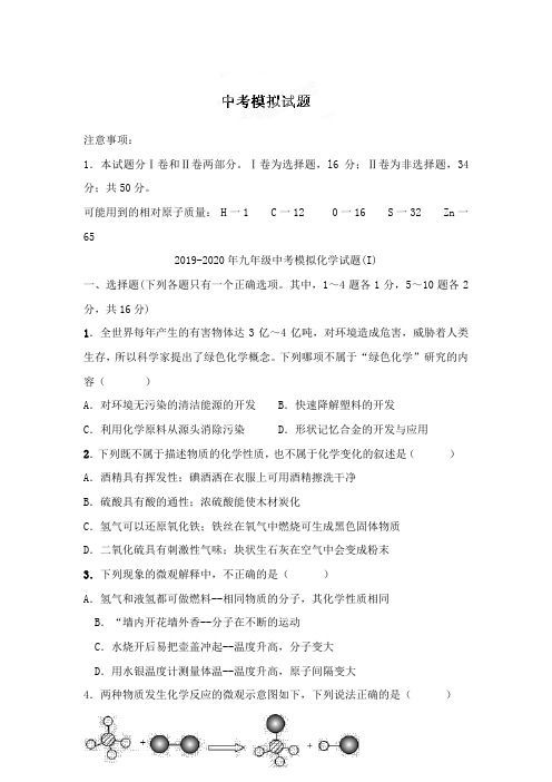 2019-2020年九年级中考模拟化学试题(I)