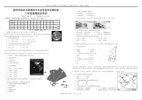 益阳市2018中考八年级地理模拟卷