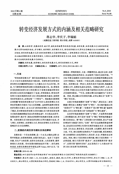 转变经济发展方式的内涵及相关范畴研究