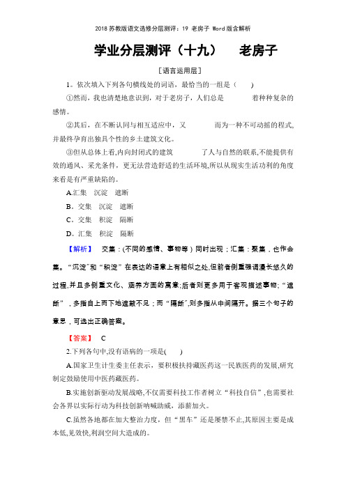 2018苏教版语文选修分层测评19 老房子 版含解析