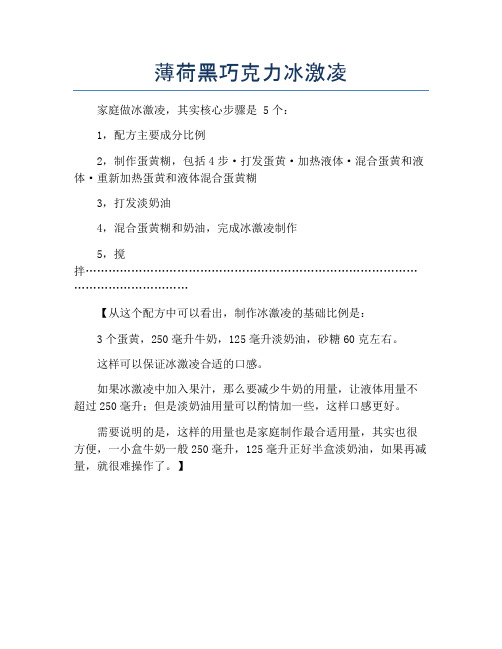 薄荷黑巧克力冰激凌【精品做菜图解文档】