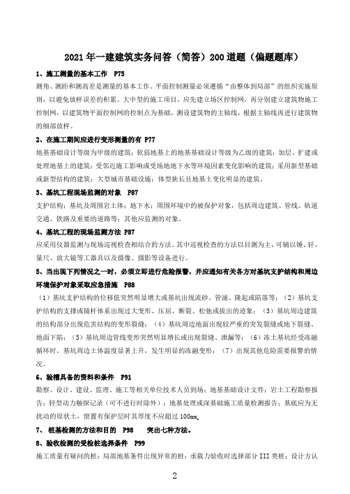 2021年一级建造师《建筑实务》案例简答200问