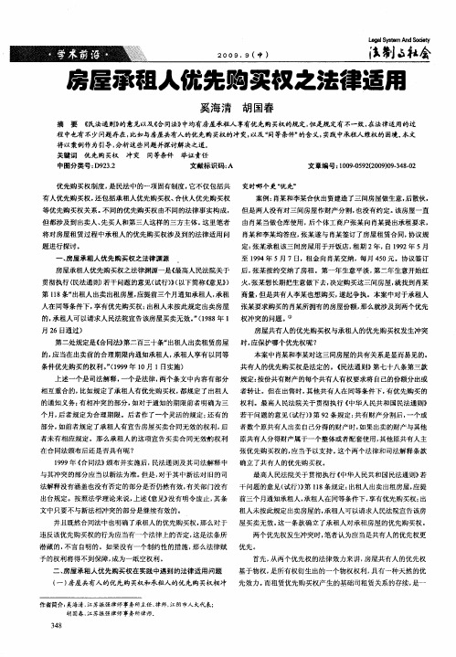房屋承租人优先购买权之法律适用