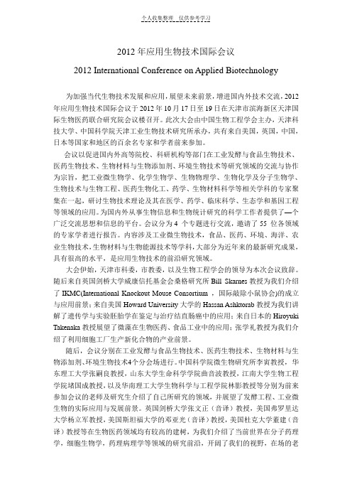 2012年应用生物技术国际会议宣传稿