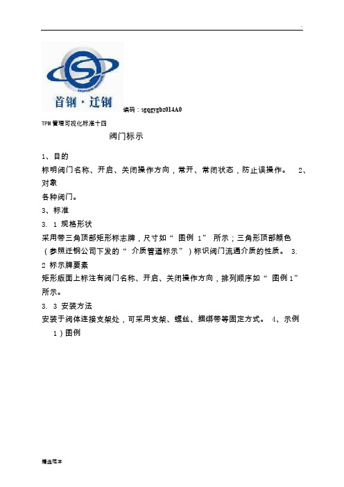TPM管理可视化标准十四--阀门标示
