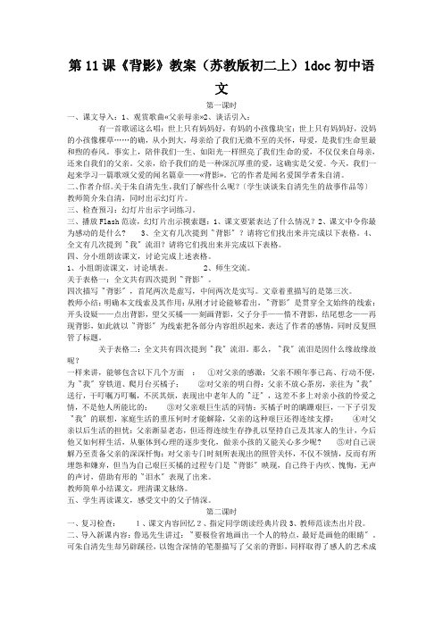 第11课《背影》教案(苏教版初二上)1doc初中语文