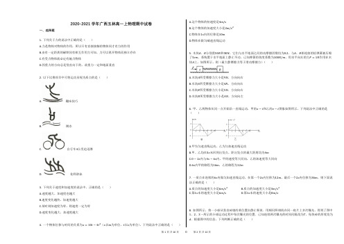2020-2021学年广西玉林高一上物理期中试卷